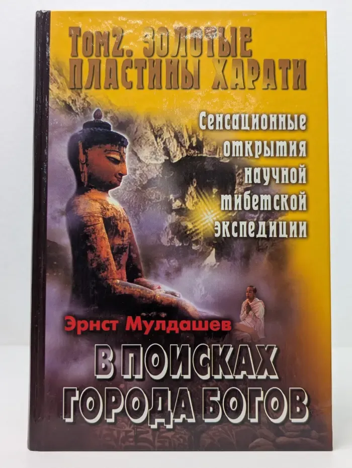 В поисках города богов. Том 2. Золотые пластины Харати