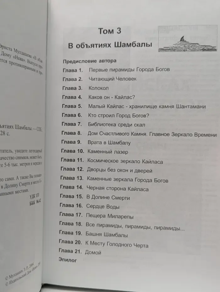 В поисках Города Богов. Том 3. В объятиях Шамбалы