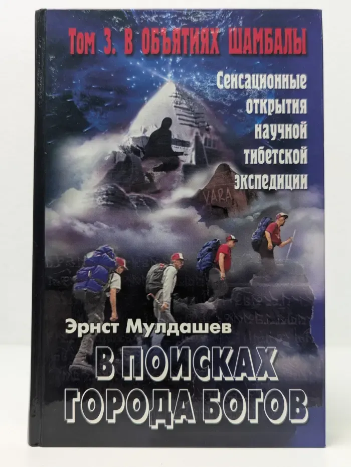 В поисках Города Богов. Том 3. В объятиях Шамбалы
