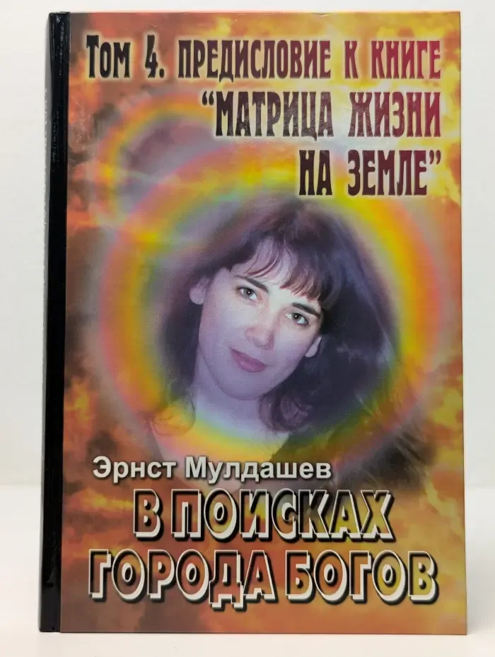 В поисках Города Богов. Том 4. Предисловие к книге Матрица жизни на Земле