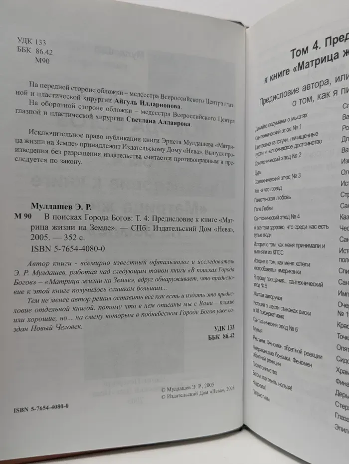В поисках Города Богов. Том 4. Предисловие к книге Матрица жизни на Земле