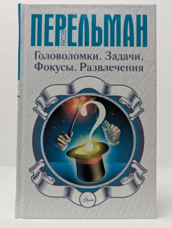 Перельман. Занимательная наука. Головоломки. Задачи. Фокусы. Развлечения