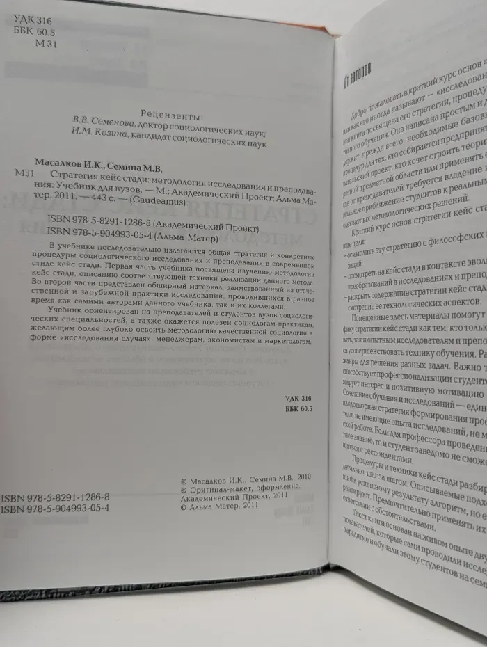 Gaudeamus. Стратегия кейс стади. Методология исследования и преподавания