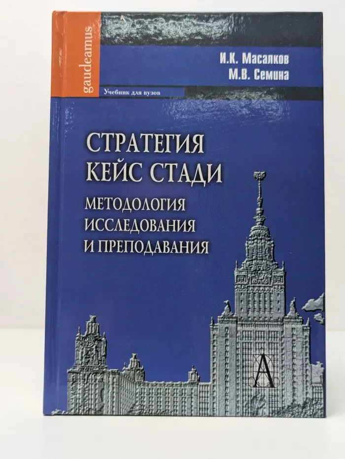 Gaudeamus. Стратегия кейс стади. Методология исследования и преподавания