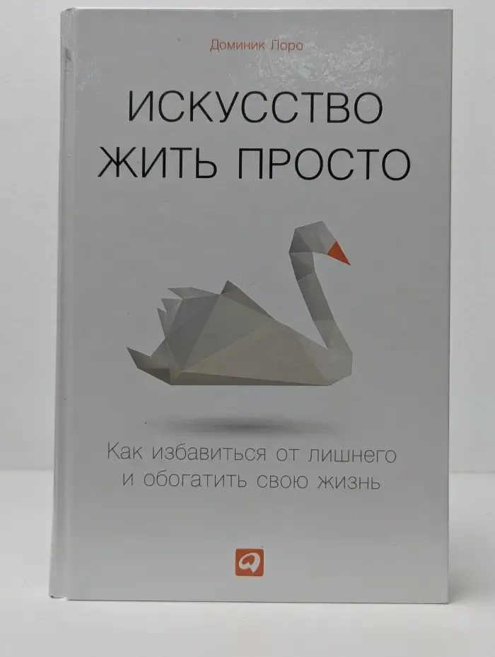 Искусство жить просто. Как избавиться от лишнего и обогатить свою жизнь