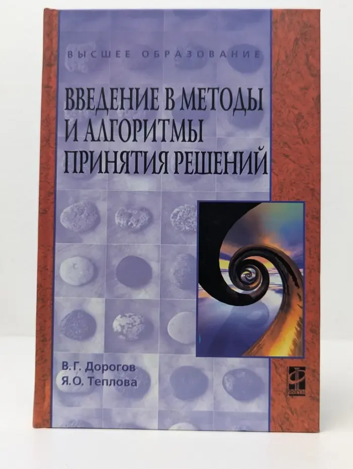 Высшее образование. Введение в методы и алгоритмы принятия решений