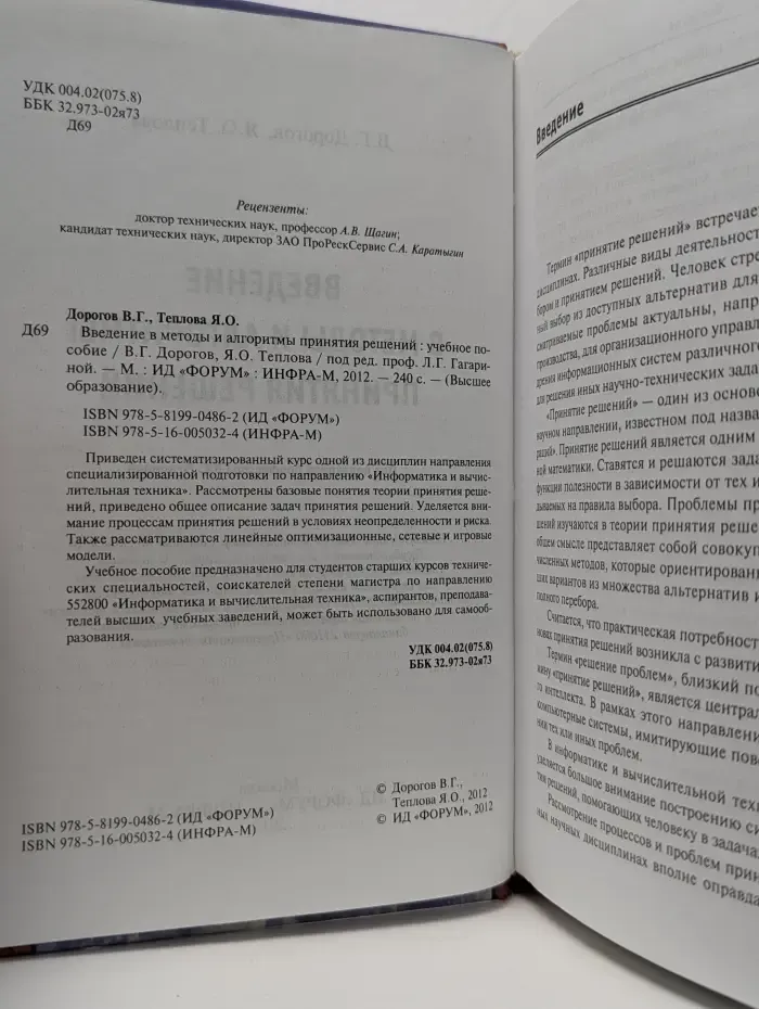 Высшее образование. Введение в методы и алгоритмы принятия решений
