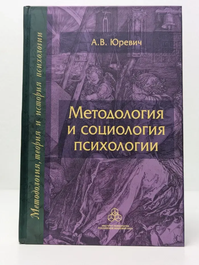 Методология, теория и история психологии. Методология и социология психологии