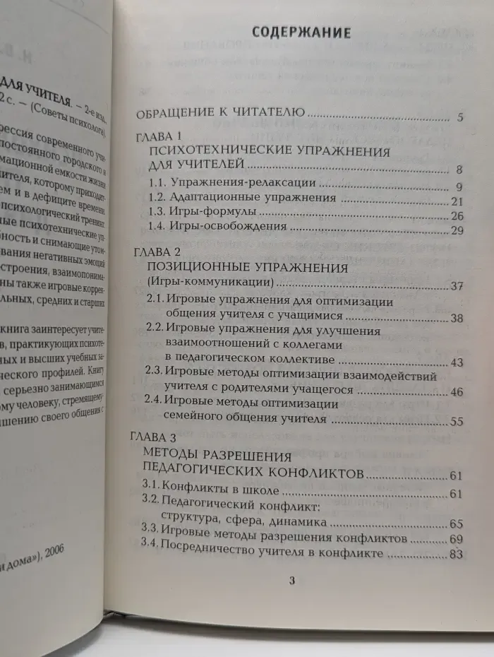 Советы психолога. Психологический тренинг для учителя