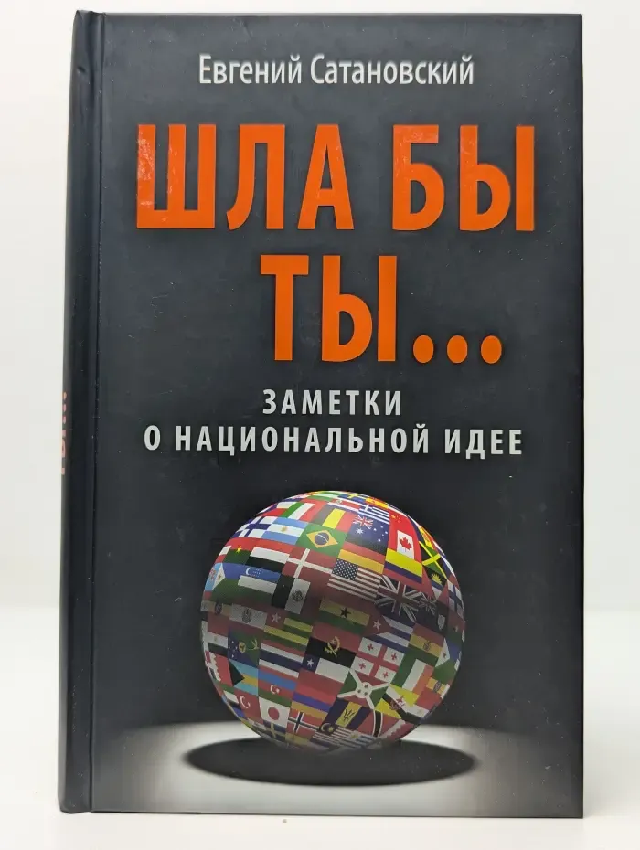 Передел мира. XXI век. Шла бы ты... Заметки о национальной идее