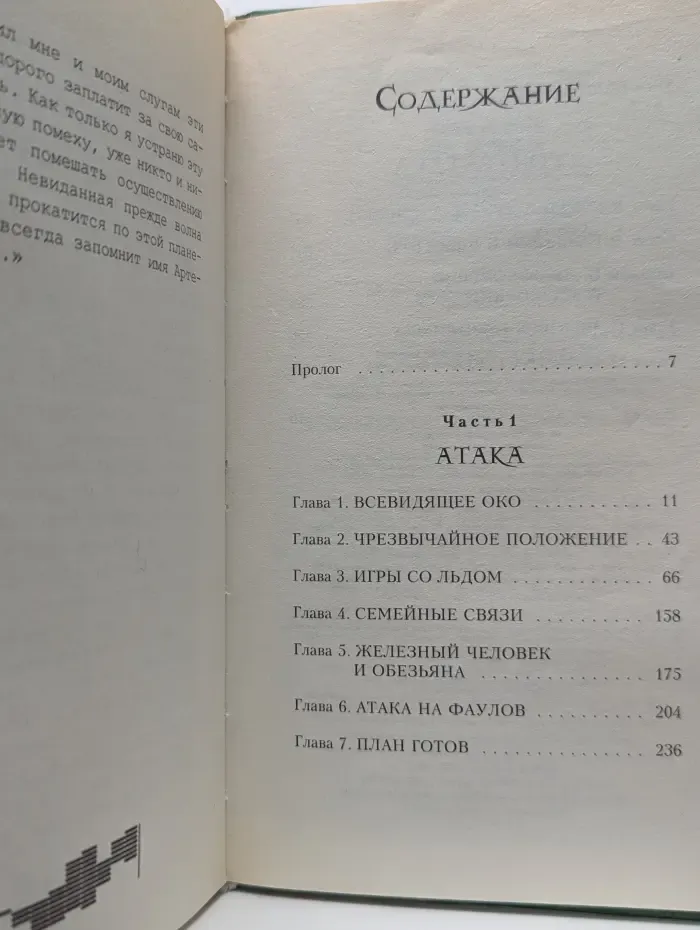 Артемис Фаул. Код вечности