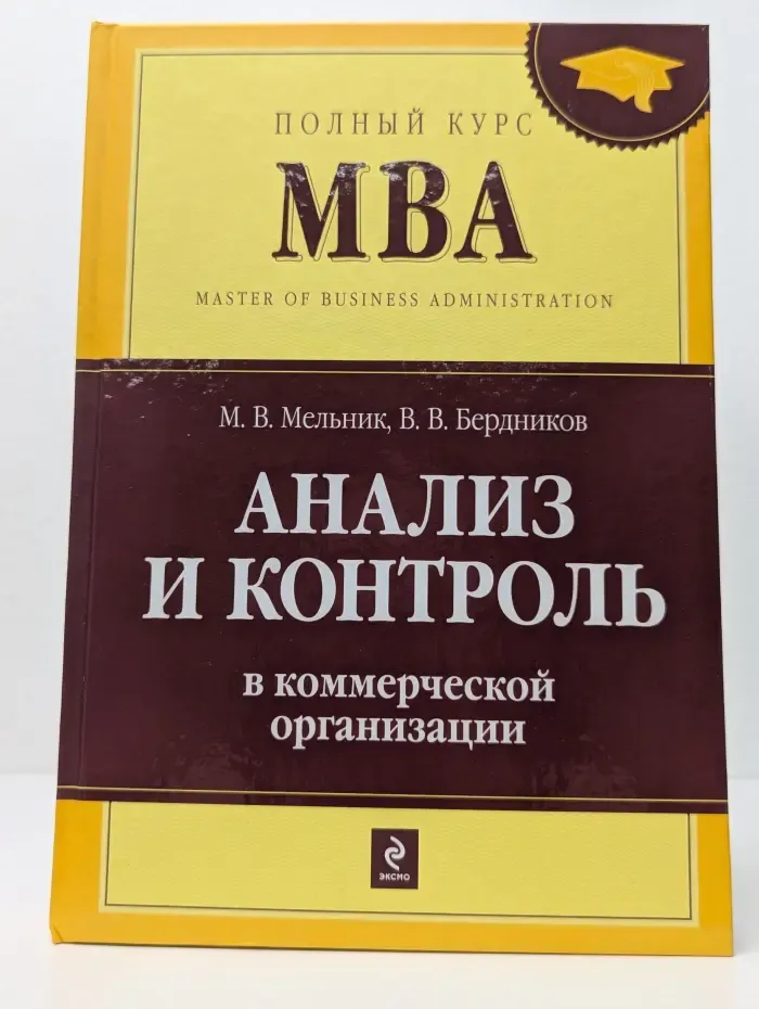 Полный курс MBA. Анализ и контроль в коммерческой организации