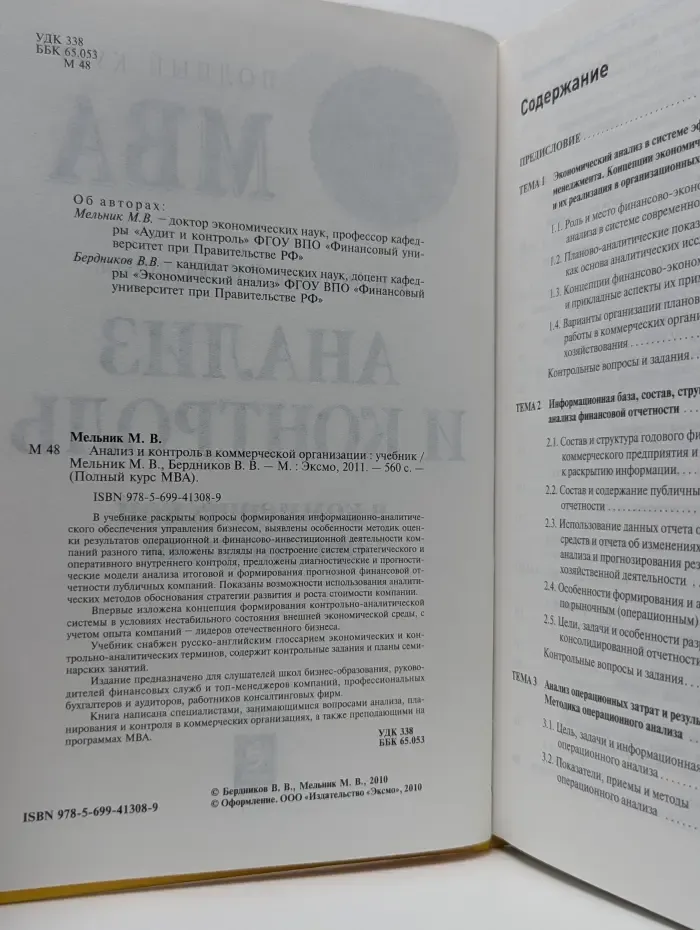 Полный курс MBA. Анализ и контроль в коммерческой организации