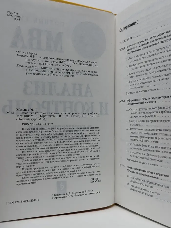 Полный курс MBA. Анализ и контроль в коммерческой организации