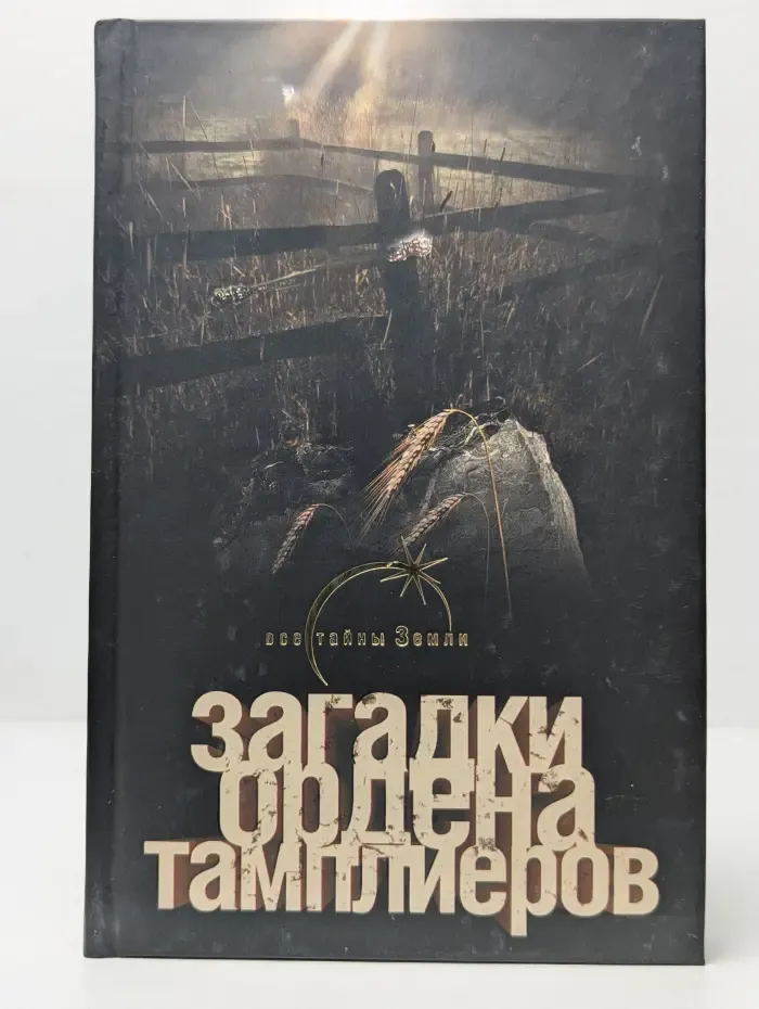 Загадки ордена тамплиеров