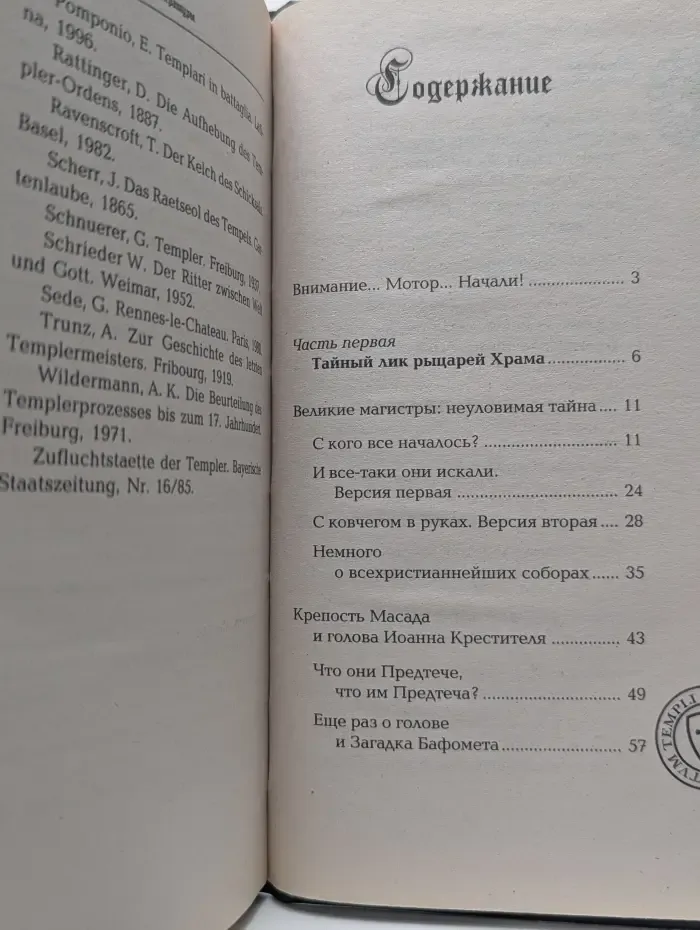 Загадки ордена тамплиеров