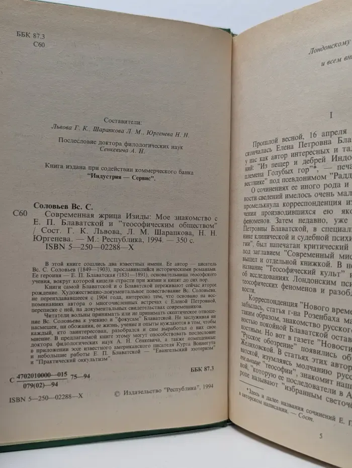 Современная жрица Изиды. Мое знакомство с Е. П. Блаватской и теософическим обществом