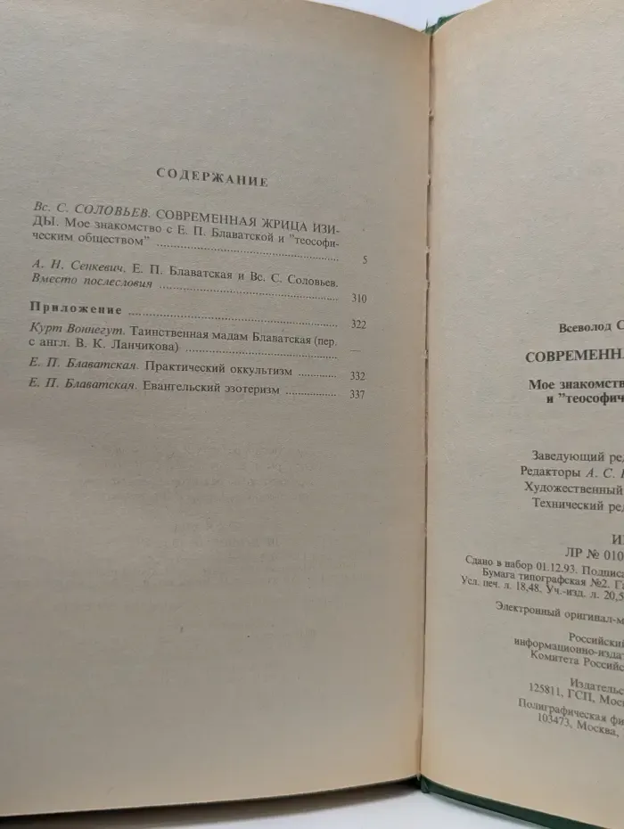 Современная жрица Изиды. Мое знакомство с Е. П. Блаватской и теософическим обществом