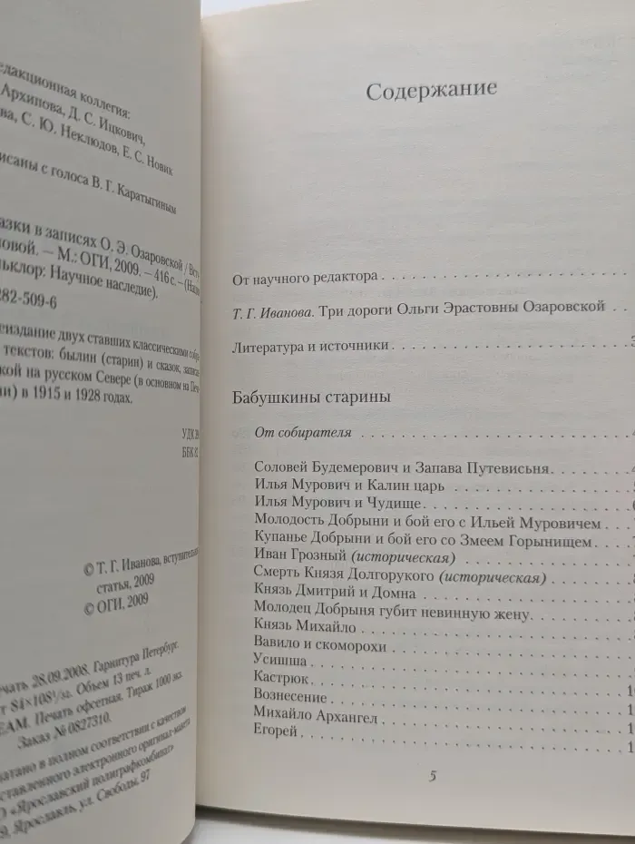 Нация и культура. Старины и сказки в записях Ольги Озаровской