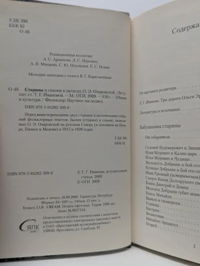 Нация и культура. Старины и сказки в записях Ольги Озаровской