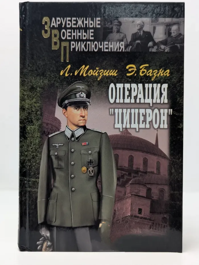 Зарубежные военные приключения. Операция "Цицерон"