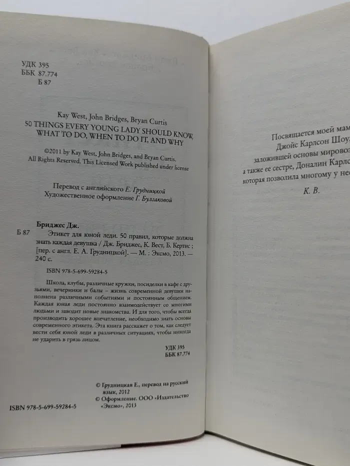 Этикет для юной леди