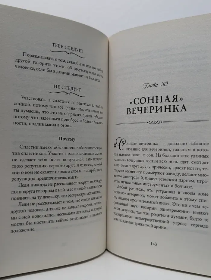 Этикет для юной леди