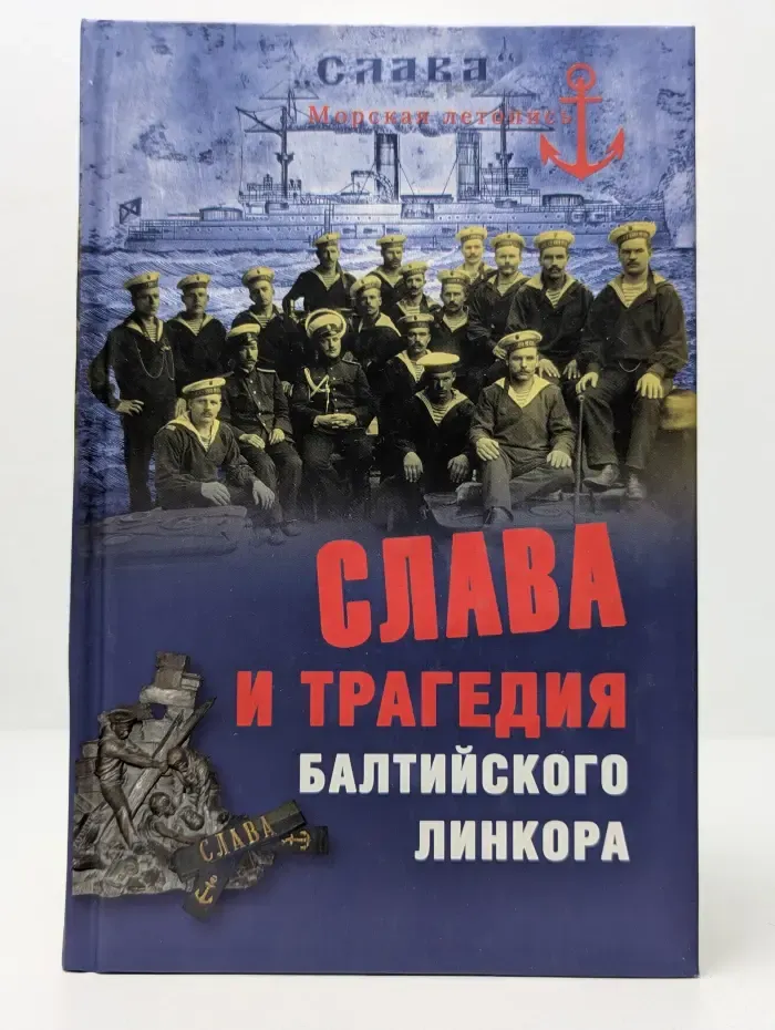 Морская летопись. Слава и трагедия Балтийского линкора