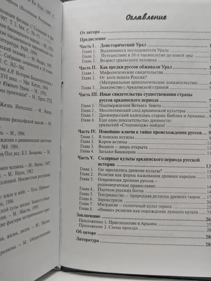 Книга-сенсация. Тайны Аркаима: Наследие древних ариев