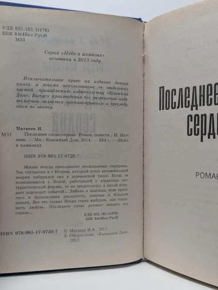 Небо в алмазах. Последнее слово сердца