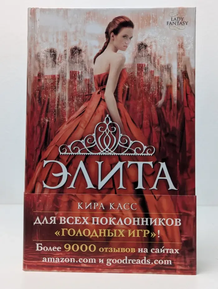 Lady Fantasy. Элита