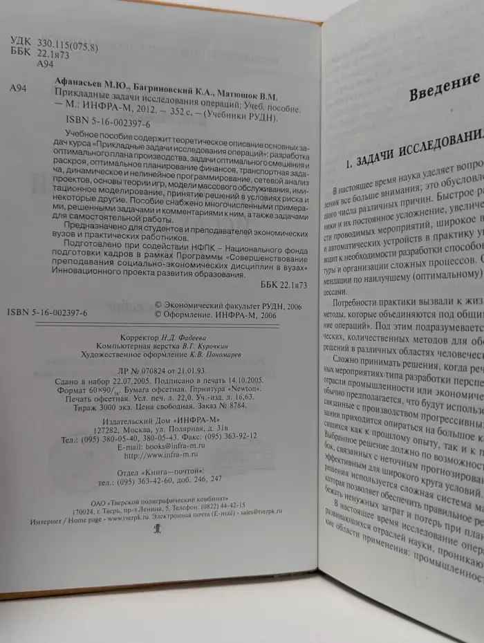 Учебники РУДН. Прикладные задачи исследования операций