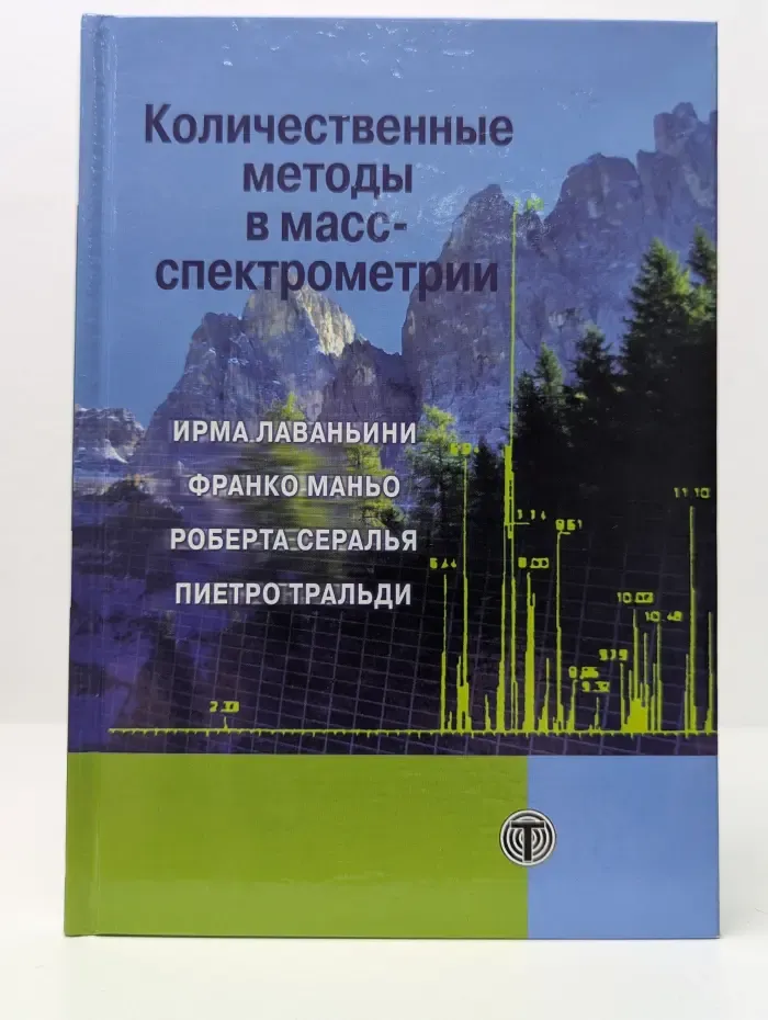 Количественные методы в масс-спектрометрии
