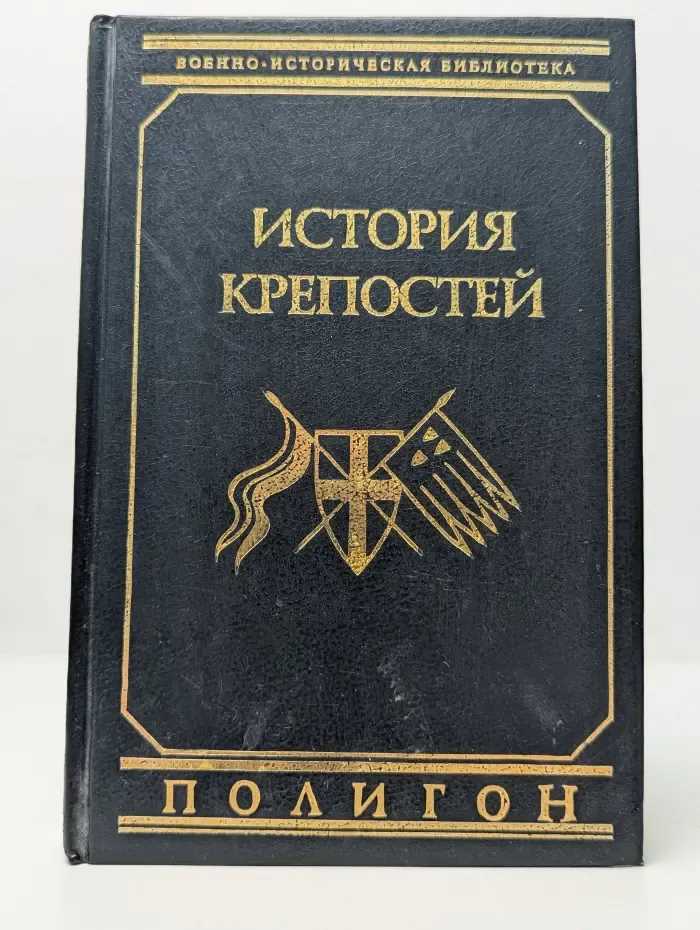 Военно-историческая библиотека. История крепостей