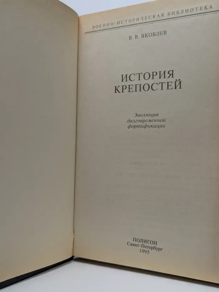 Военно-историческая библиотека. История крепостей