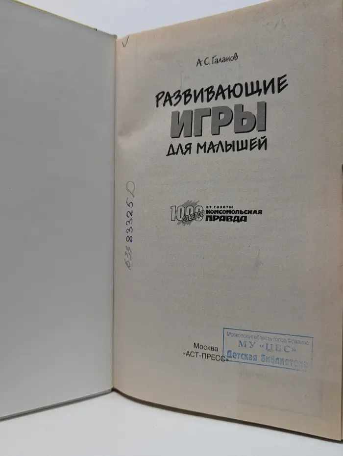1000 советов от газеты Комсомольская правда. Развивающие игры для малышей
