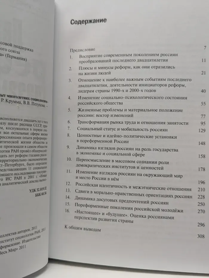 Двадцать лет реформ глазами россиян. Опыт многолетних социологических замеров