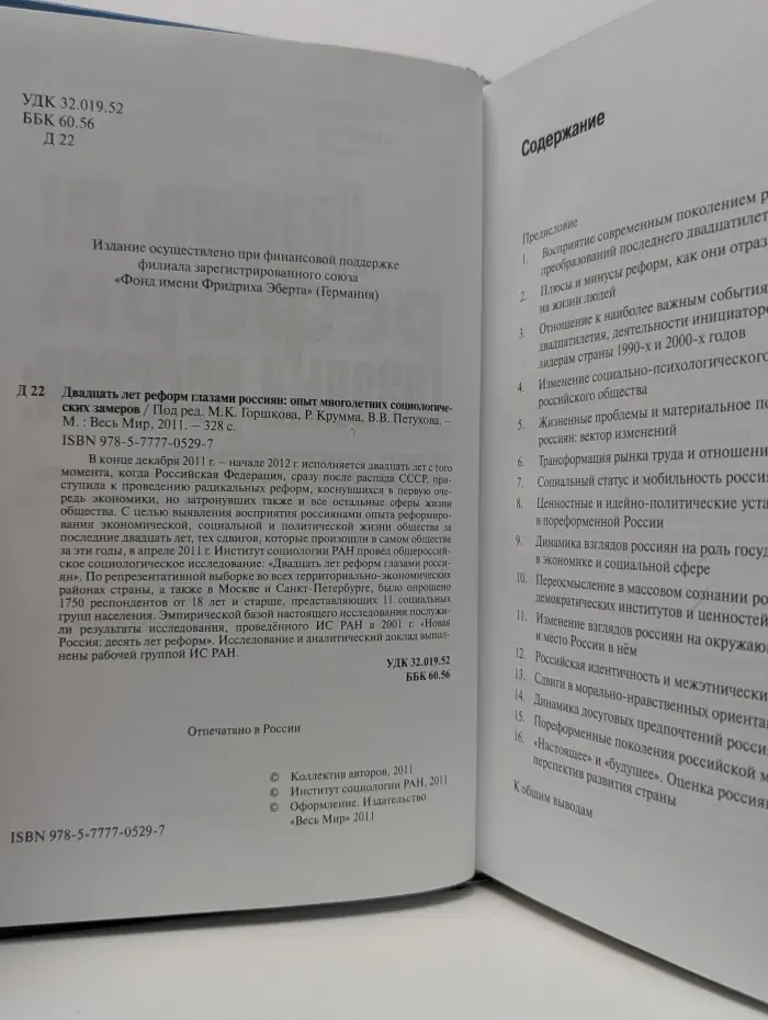 Двадцать лет реформ глазами россиян. Опыт многолетних социологических замеров