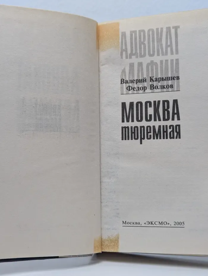 Адвокат мафии. Москва тюремная