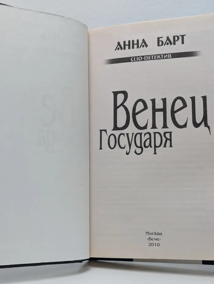 Clio-детектив. Венец государя