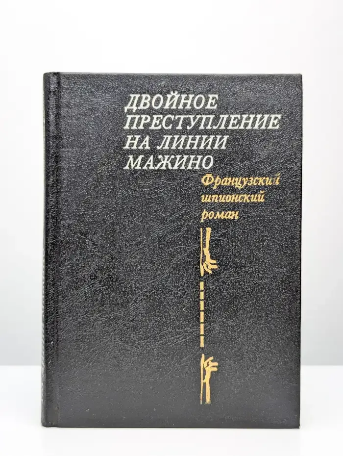 Двойное преступление на линии Мажино