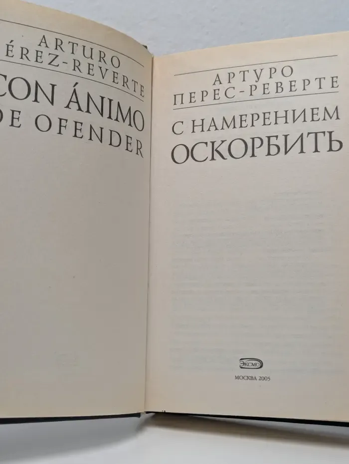 С намерением оскорбить
