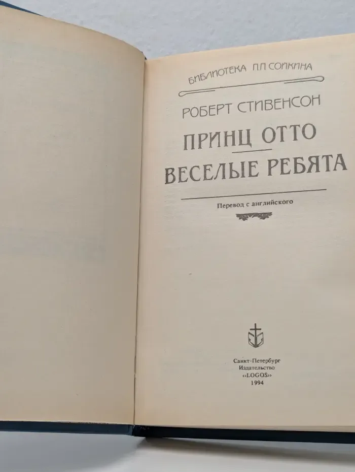 Библиотека П.П. Сойкина. Принц Отто. Веселые ребята