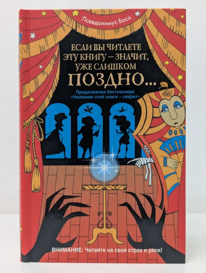 Если вы читаете эту книгу - значит, уже слишком поздно...