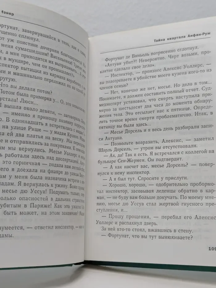Тайна квартала Анфан-Руж