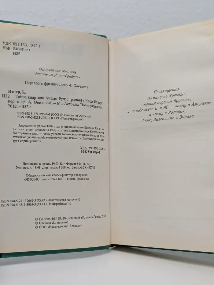 Тайна квартала Анфан-Руж