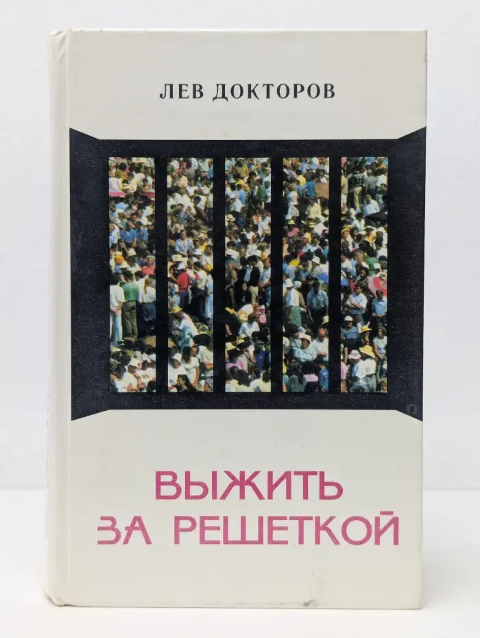 Выжить за решеткой