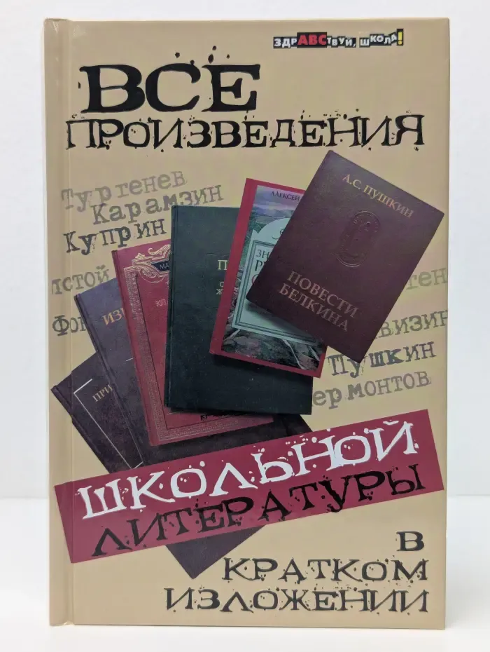 Здравствуй школа. Все произведения школьной литературы в кратком изложении