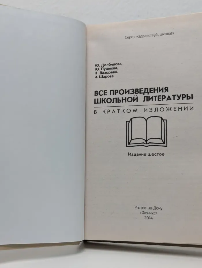 Здравствуй школа. Все произведения школьной литературы в кратком изложении