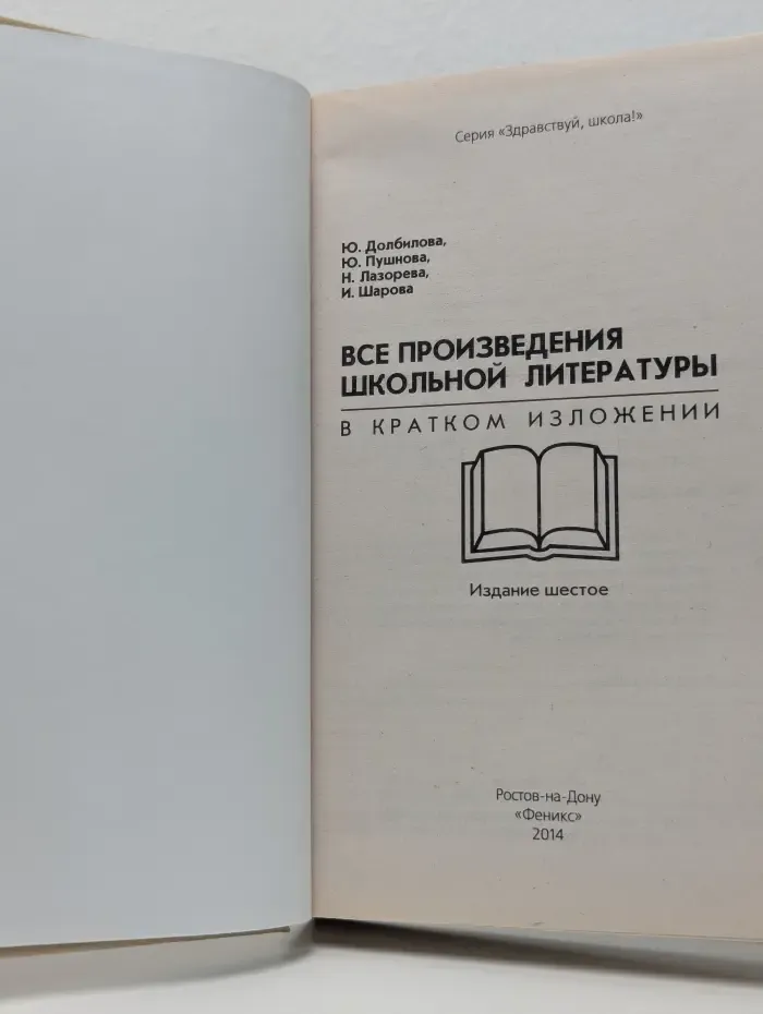 Здравствуй школа. Все произведения школьной литературы в кратком изложении